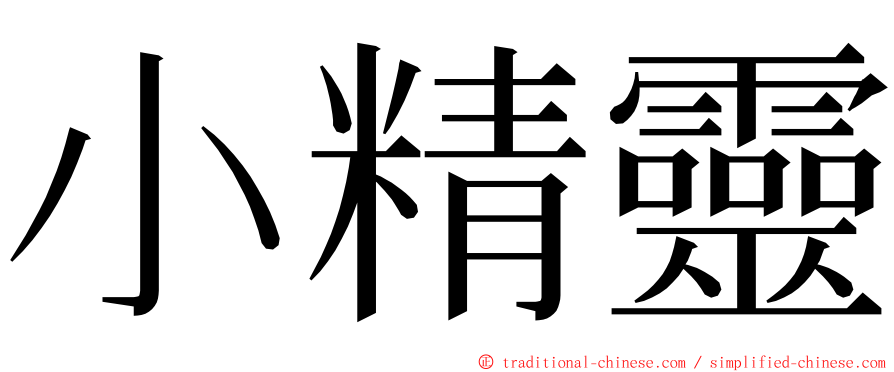 小精靈 ming font