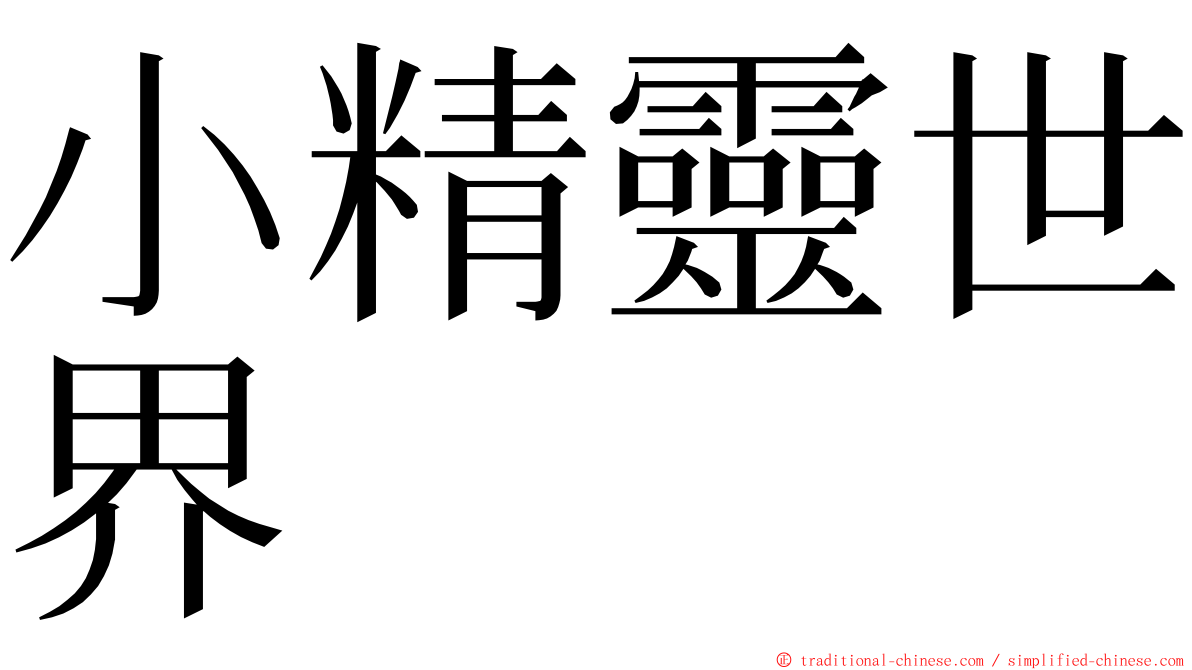 小精靈世界 ming font