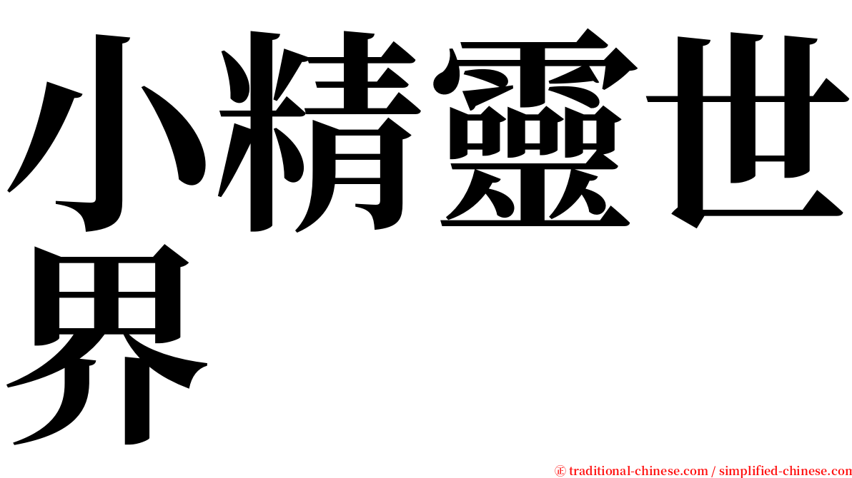 小精靈世界 serif font