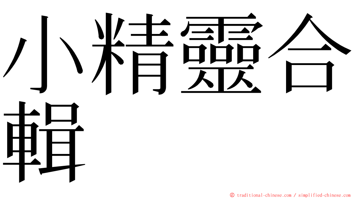 小精靈合輯 ming font