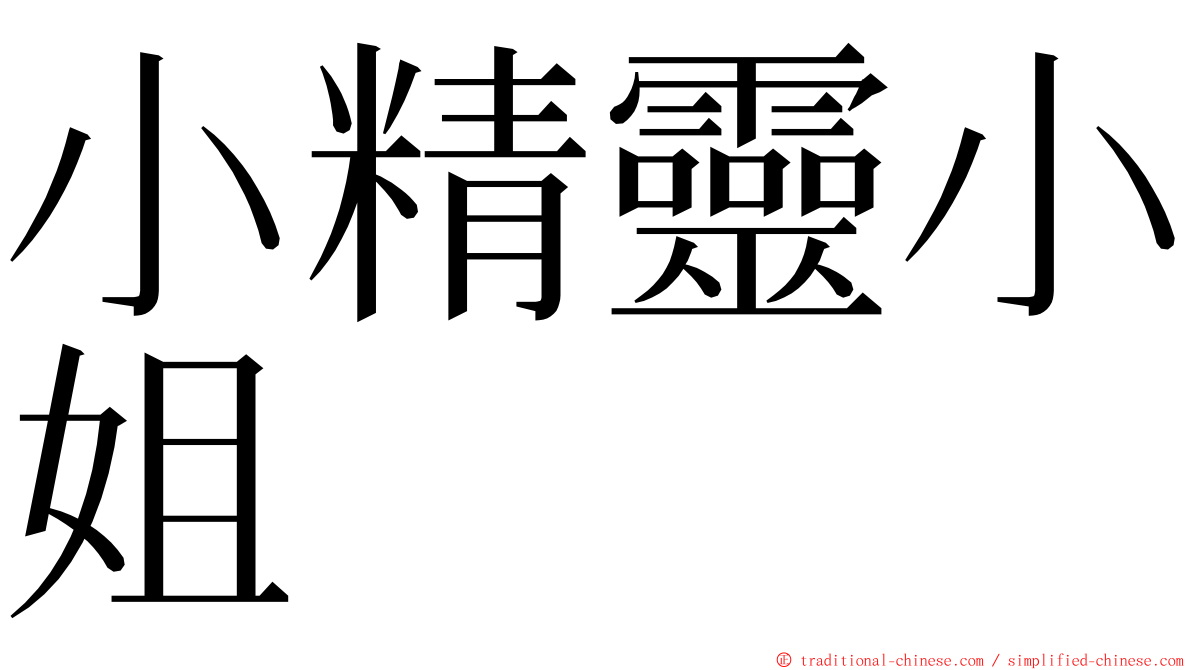 小精靈小姐 ming font