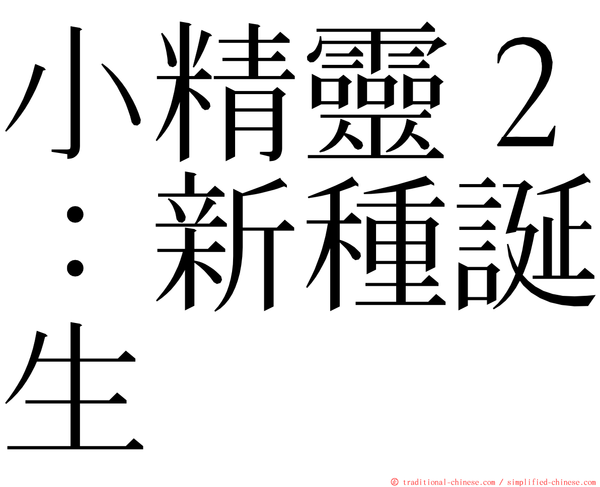 小精靈２：新種誕生 ming font