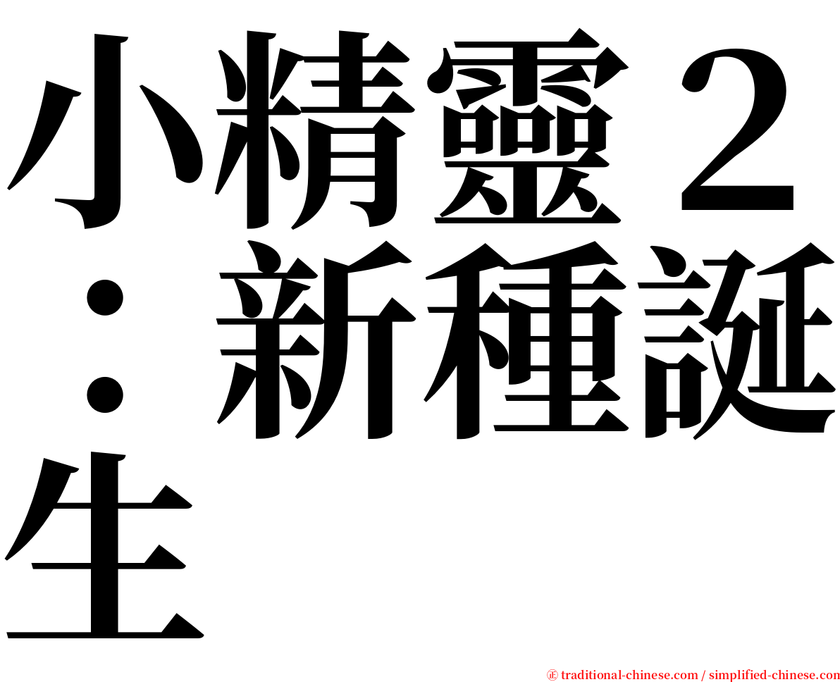 小精靈２：新種誕生 serif font