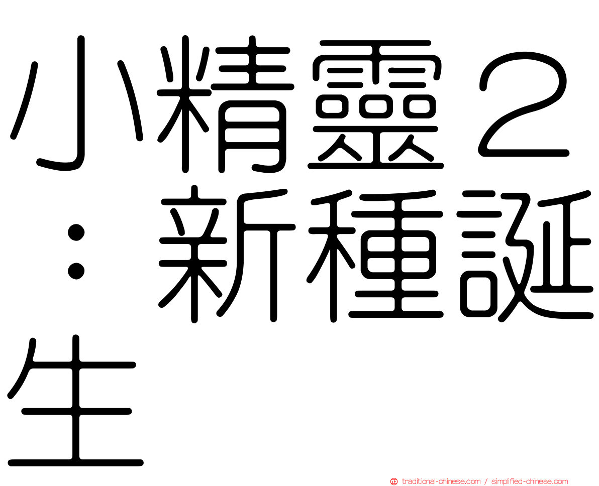 小精靈２：新種誕生