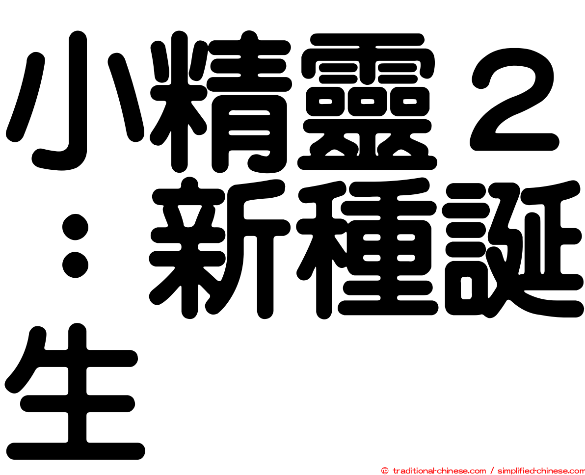 小精靈２：新種誕生