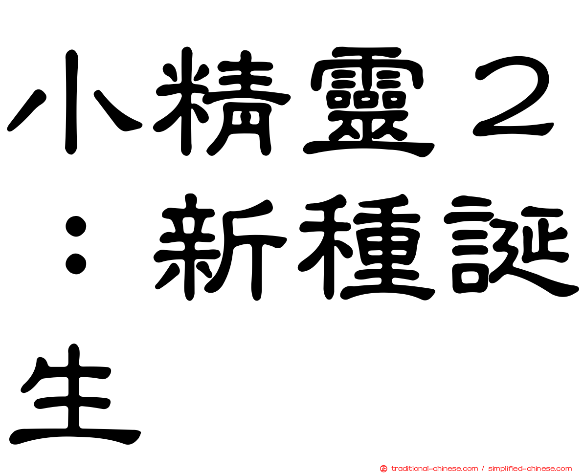 小精靈２：新種誕生