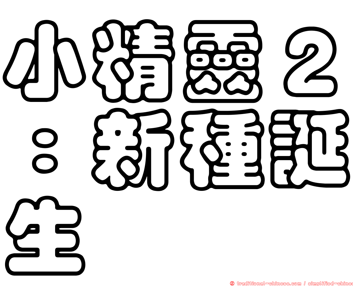 小精靈２：新種誕生