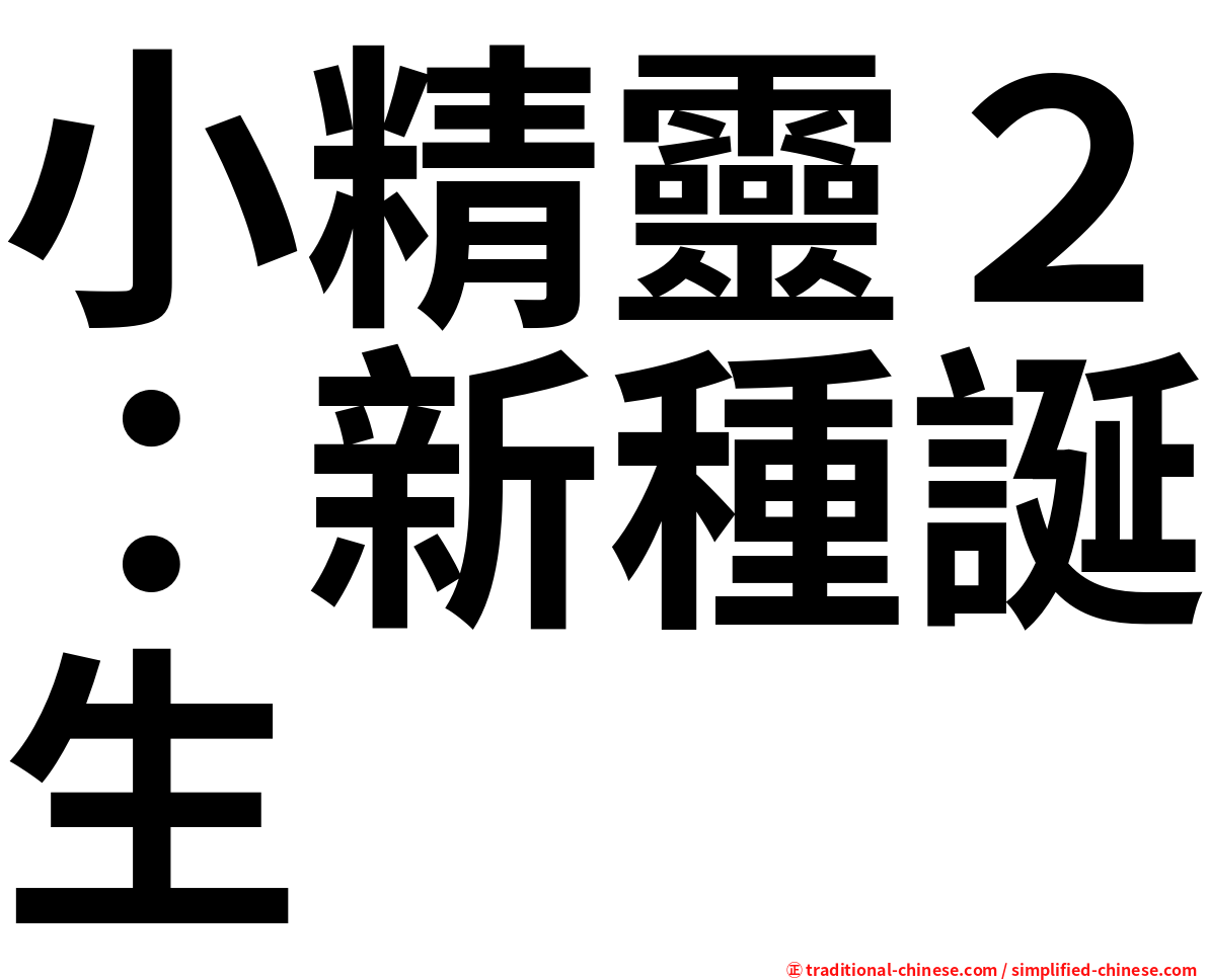 小精靈２：新種誕生