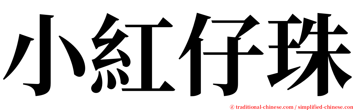 小紅仔珠 serif font