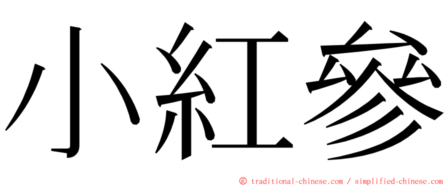 小紅參 ming font