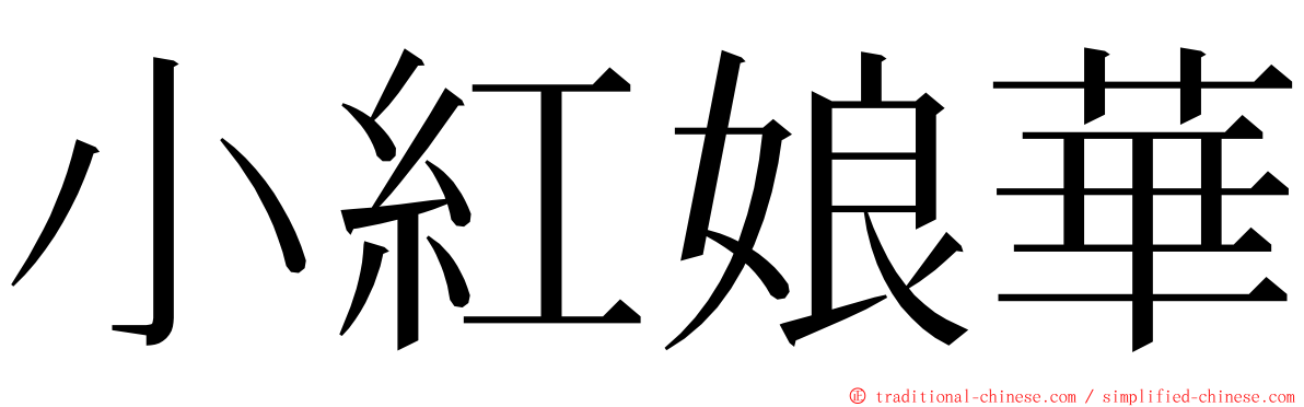 小紅娘華 ming font