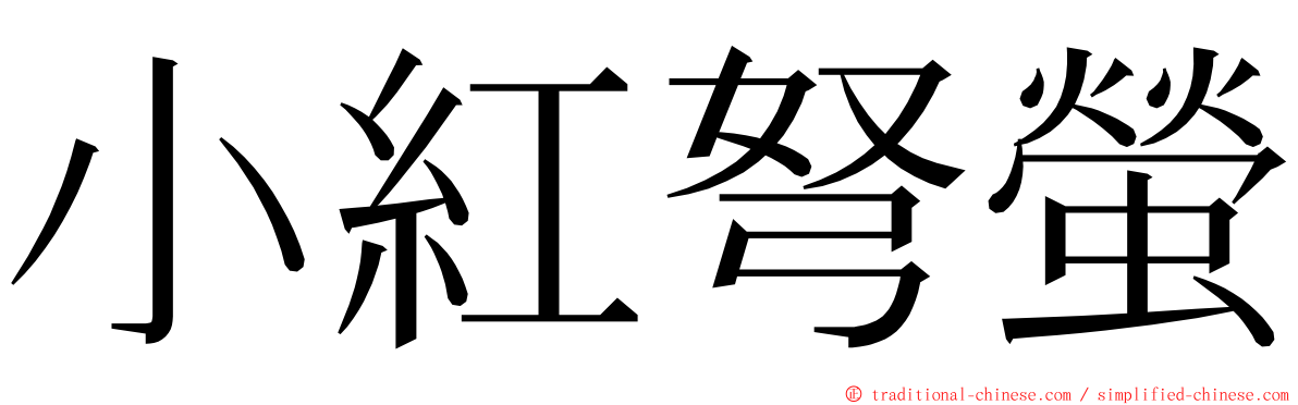 小紅弩螢 ming font