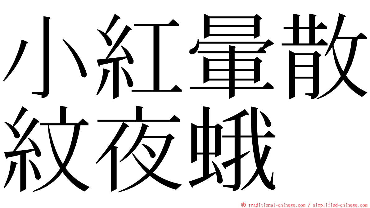 小紅暈散紋夜蛾 ming font