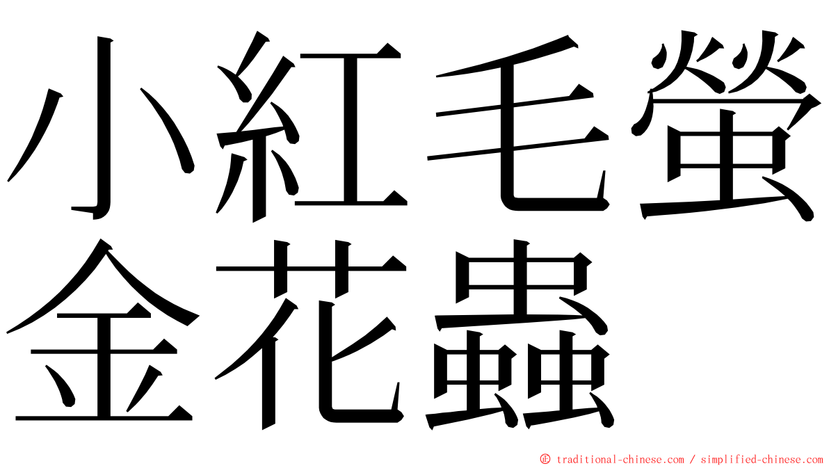 小紅毛螢金花蟲 ming font