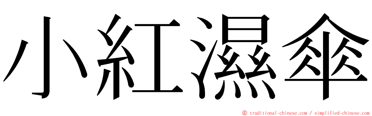 小紅濕傘 ming font