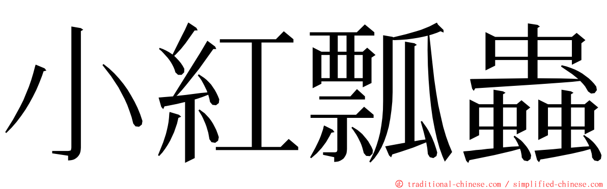 小紅瓢蟲 ming font