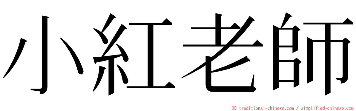 小紅老師 ming font