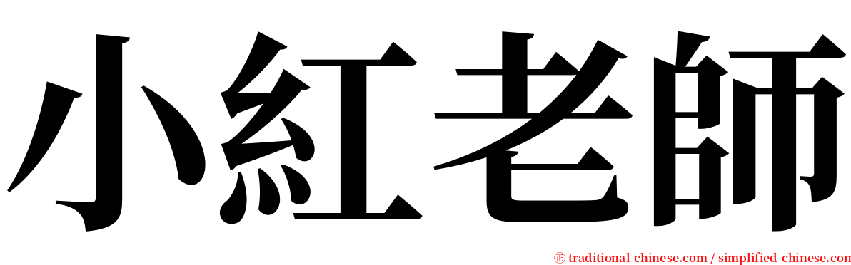 小紅老師 serif font