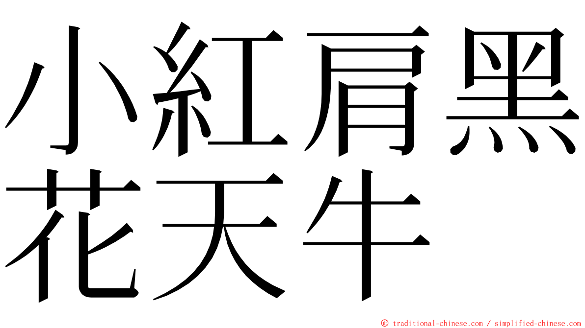 小紅肩黑花天牛 ming font