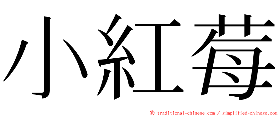 小紅莓 ming font