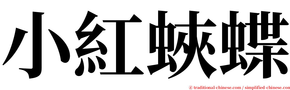 小紅蛺蝶 serif font