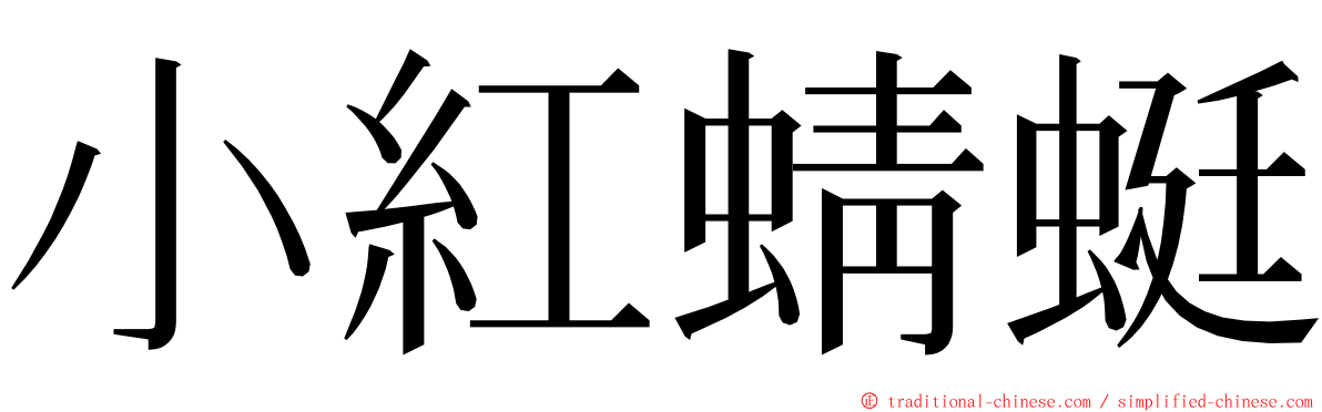 小紅蜻蜓 ming font