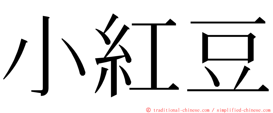 小紅豆 ming font