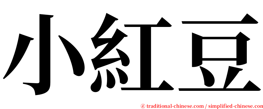 小紅豆 serif font