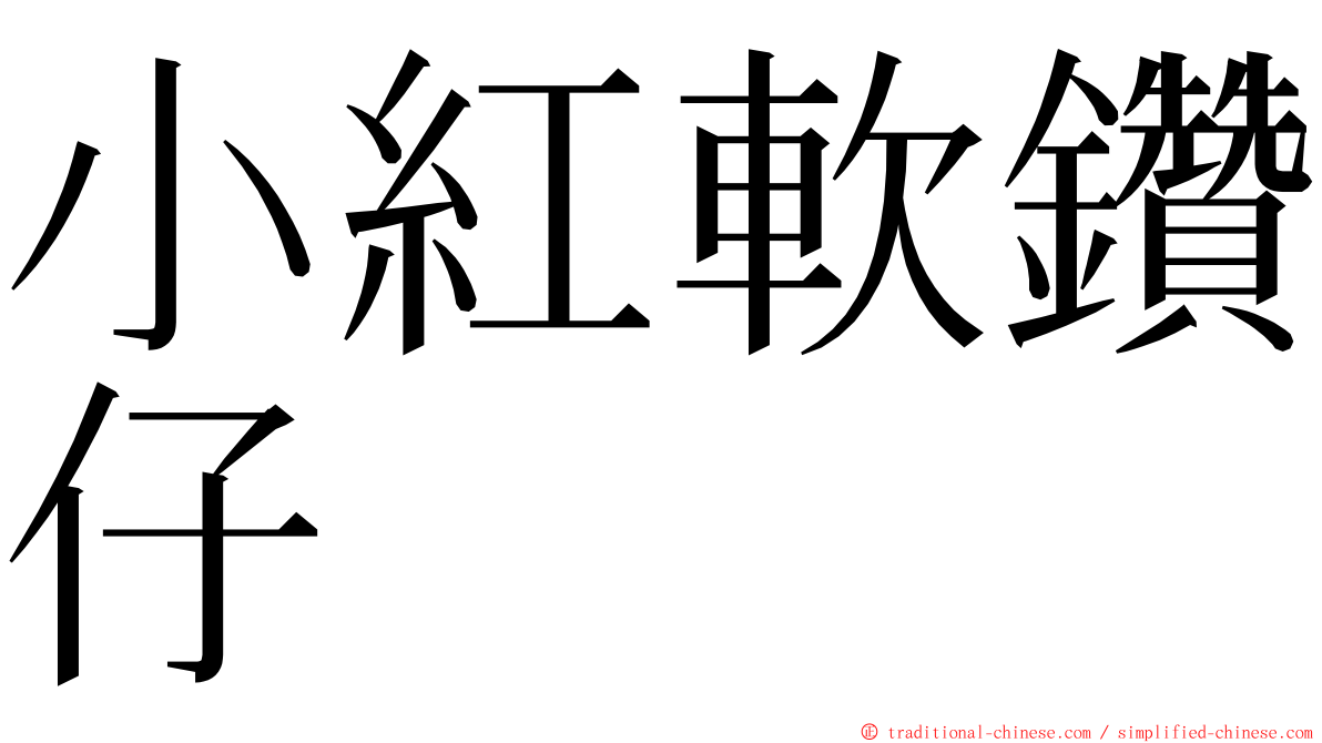 小紅軟鑽仔 ming font