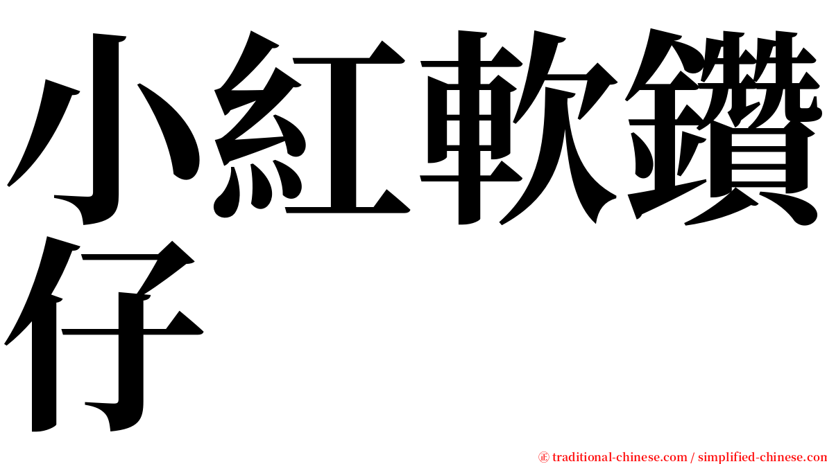 小紅軟鑽仔 serif font