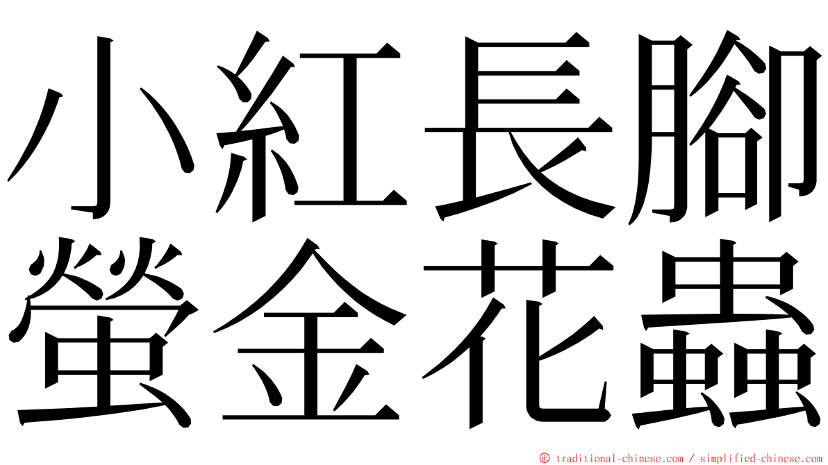 小紅長腳螢金花蟲 ming font