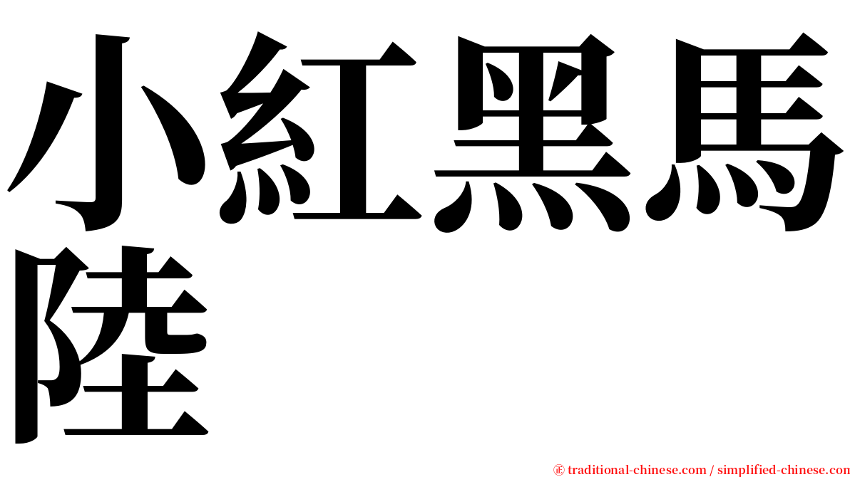 小紅黑馬陸 serif font