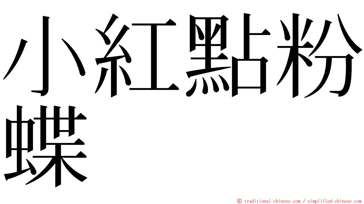 小紅點粉蝶 ming font