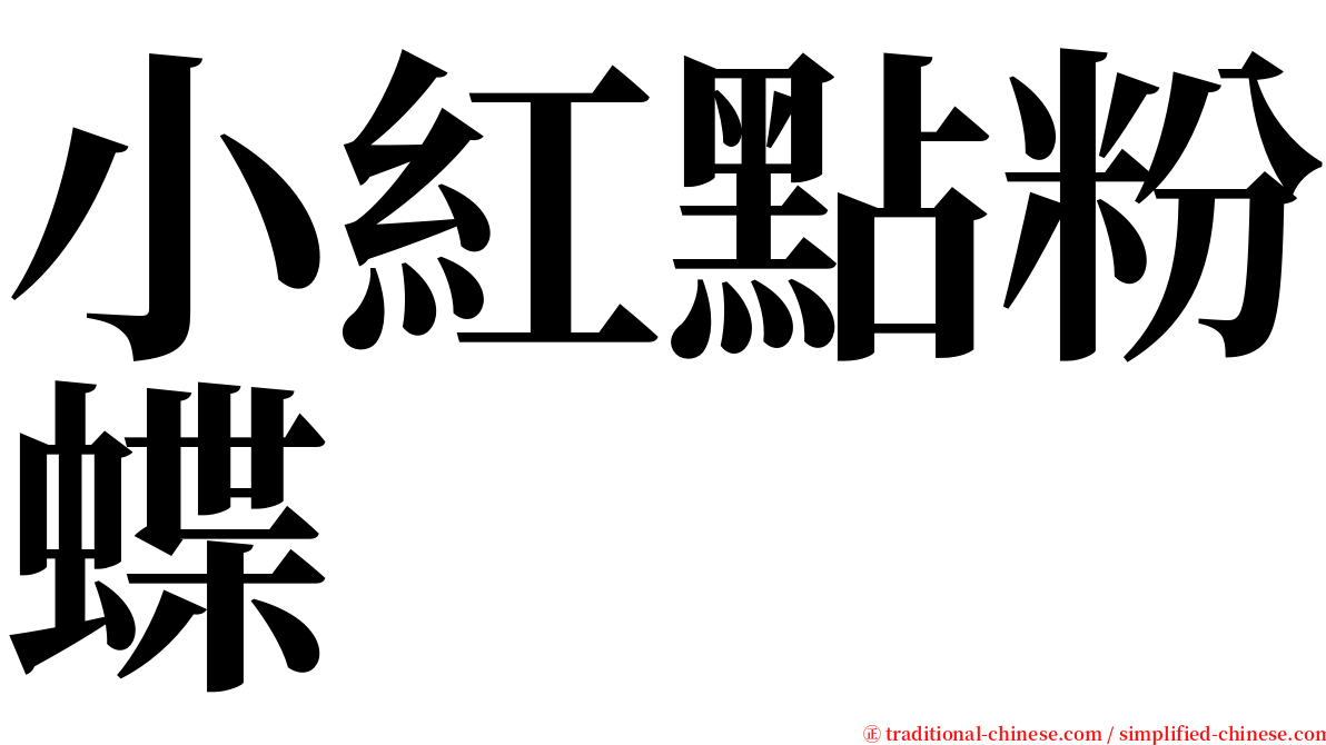 小紅點粉蝶 serif font