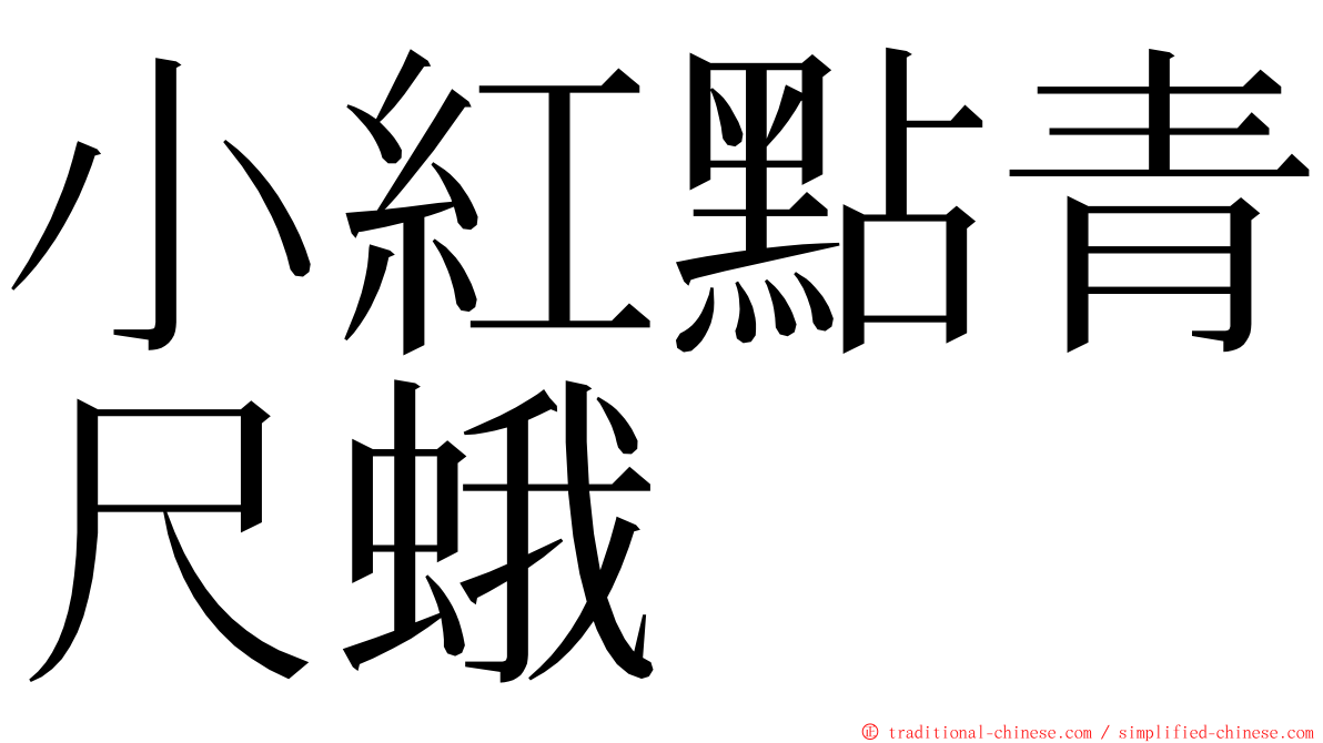 小紅點青尺蛾 ming font