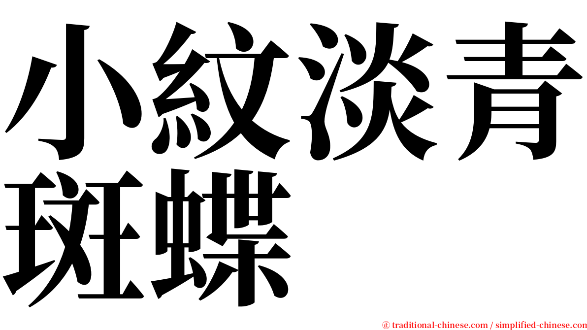 小紋淡青斑蝶 serif font