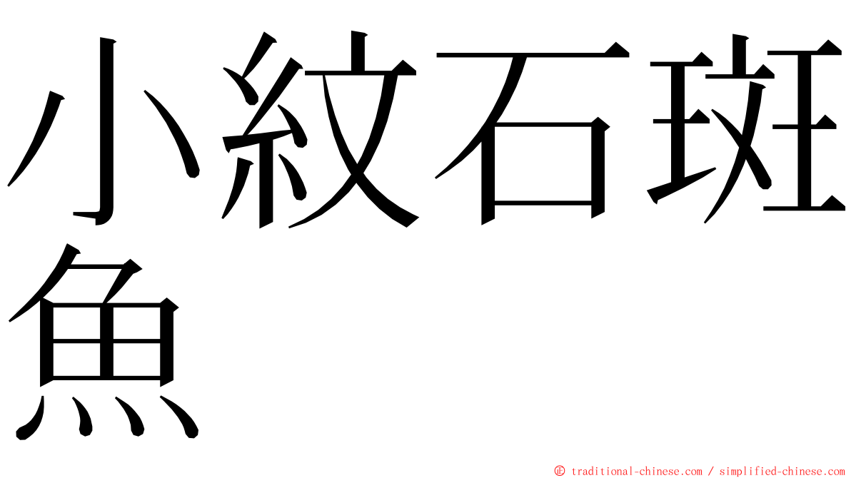 小紋石斑魚 ming font