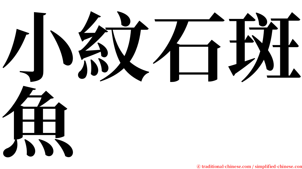 小紋石斑魚 serif font