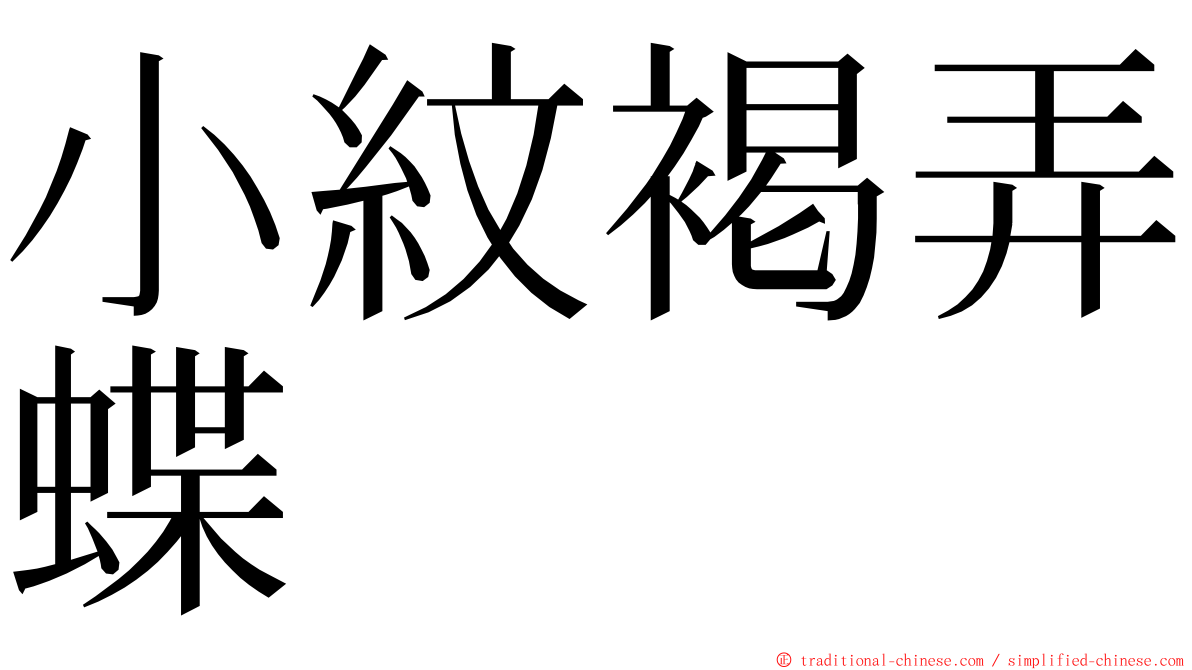 小紋褐弄蝶 ming font