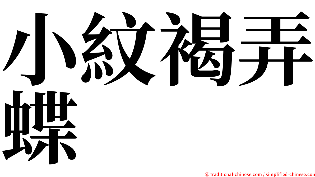 小紋褐弄蝶 serif font