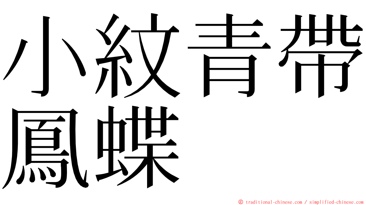 小紋青帶鳳蝶 ming font