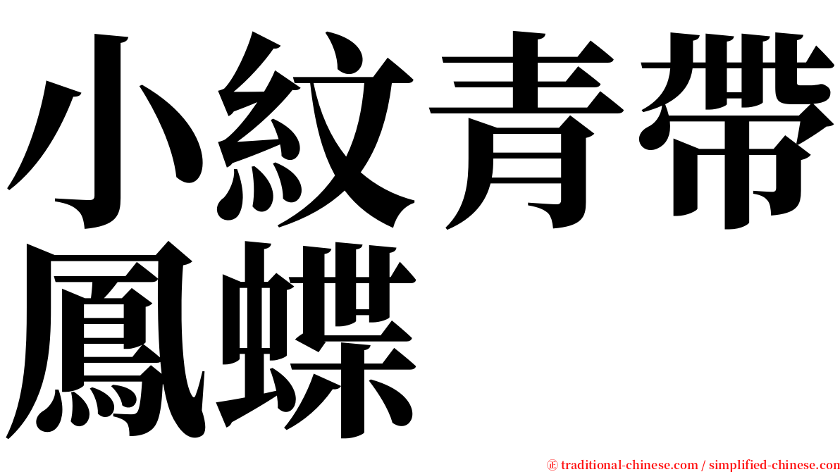 小紋青帶鳳蝶 serif font