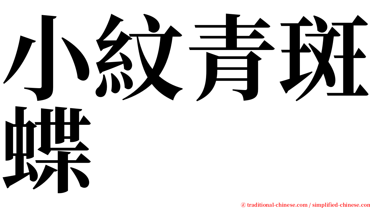 小紋青斑蝶 serif font