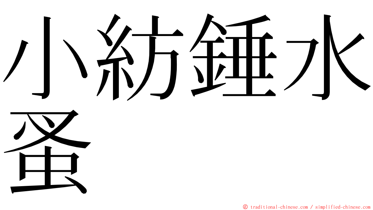 小紡錘水蚤 ming font