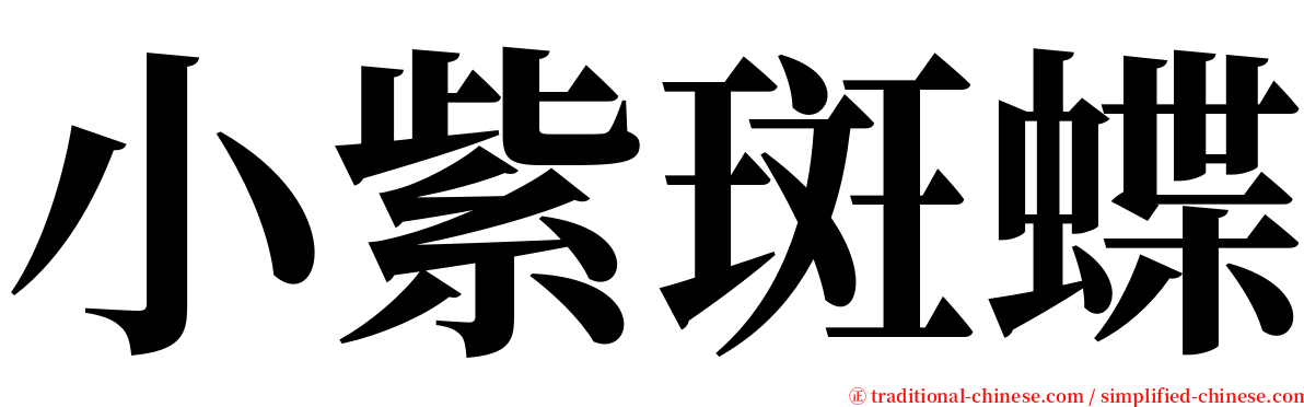 小紫斑蝶 serif font