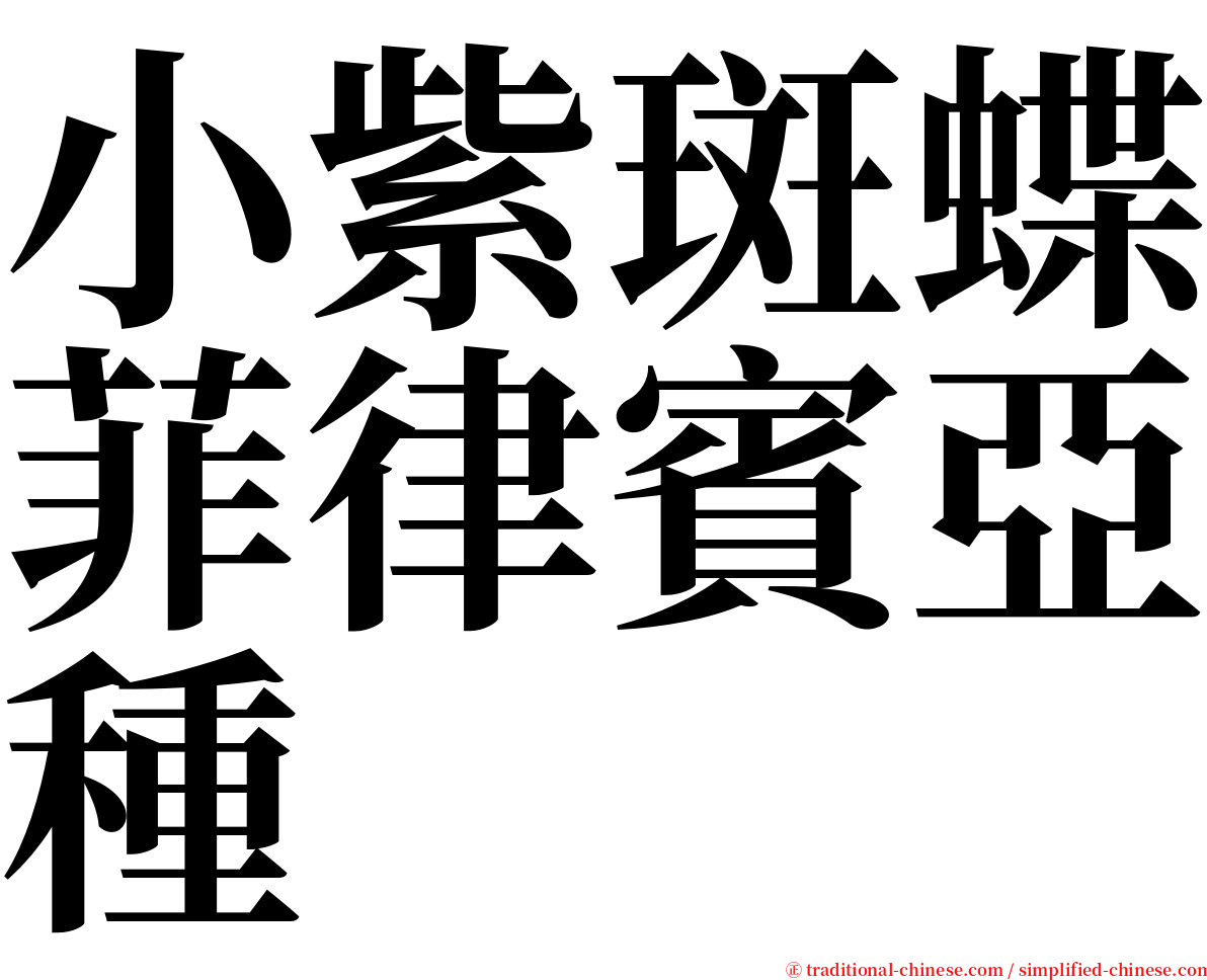 小紫斑蝶菲律賓亞種 serif font