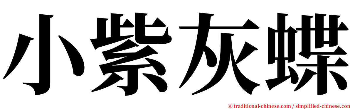 小紫灰蝶 serif font