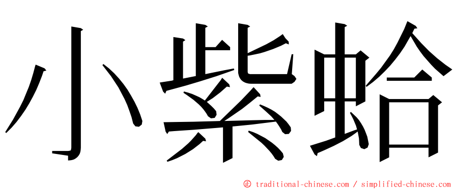 小紫蛤 ming font