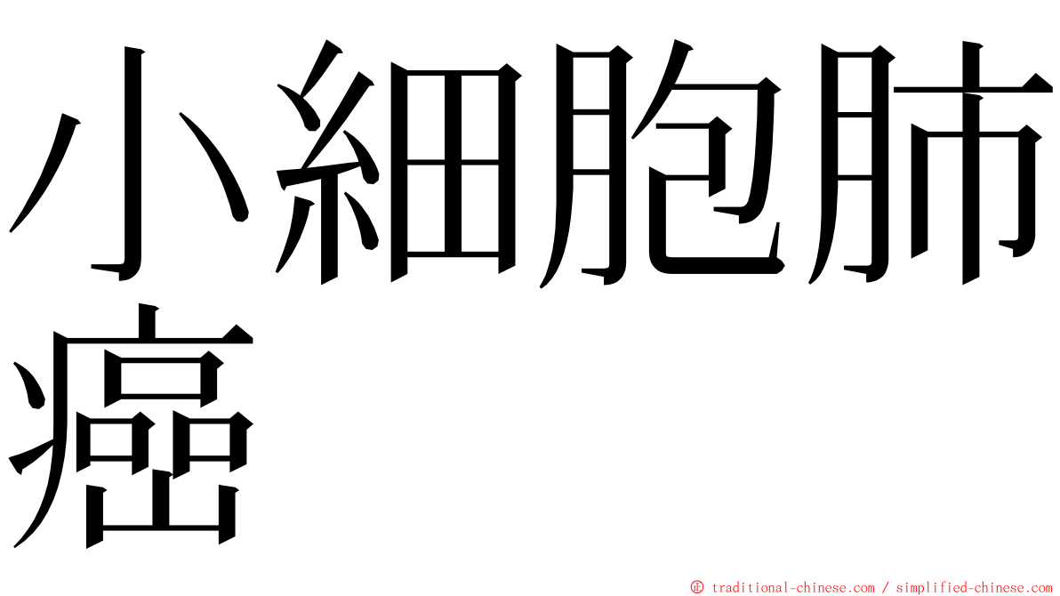 小細胞肺癌 ming font