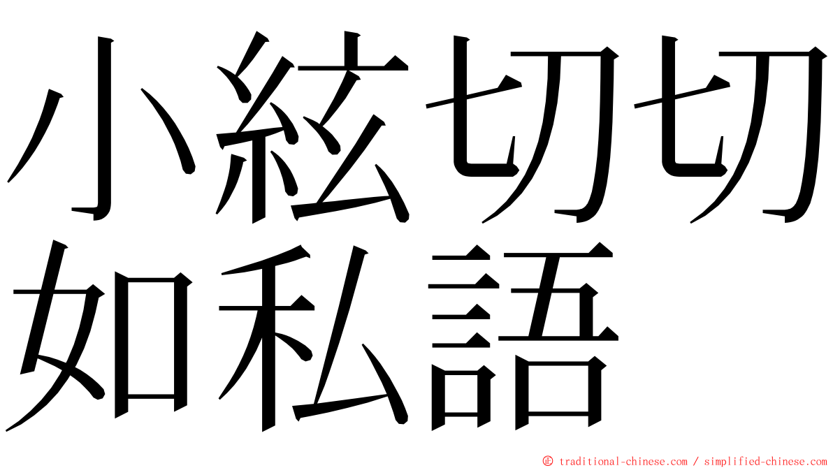 小絃切切如私語 ming font